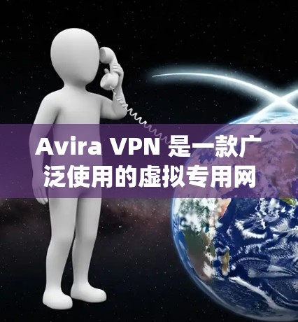 Avira VPN 是一款广泛使用的虚拟专用网络(VPN)软件,能够帮助用户保护隐私、匿名上网、绕过地理限制等。以下是使用 Avira VPN 的基本教程,分为安装、配置和使用三个主要步骤 Avira VPN 是一款广泛使用的虚拟专用网络(VPN)软件,能够帮助用户保护隐私、匿名上网、绕过地理限制等。以下是使用 Avira VPN 的基本教程,分为安装、配置和使用三个主要步骤