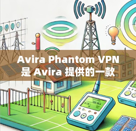 Avira Phantom VPN 是 Avira 提供的一款 VPN 服务，但需要注意的是，这款 VPN 通常是付费服务，并非免费。因此，如果你正在寻找免费的 VPN 软件，可能需要考虑其他选项