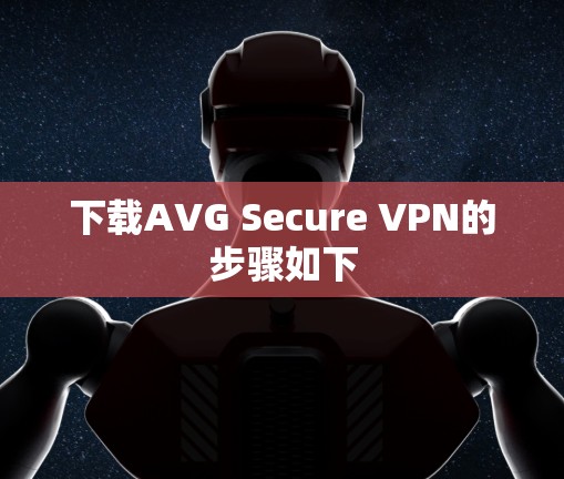 下载AVG Secure VPN的步骤如下
