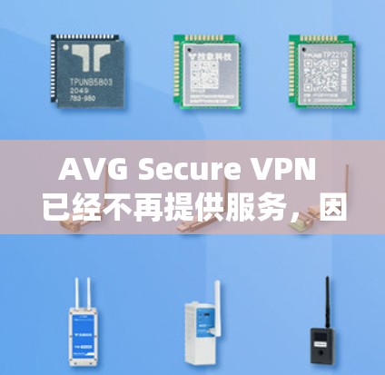 AVG Secure VPN 已经不再提供服务，因此无法提供其官方下载地址。如果您需要寻找类似的 VPN 服务，以下是一些受欢迎的替代选择