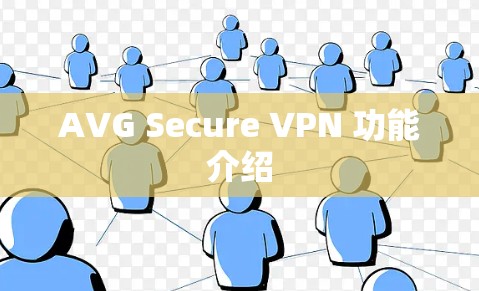 AVG Secure VPN 功能介绍