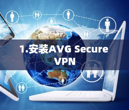 1.安装AVG Secure VPN