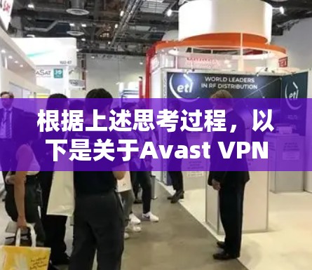 根据上述思考过程，以下是关于Avast VPN机场节点和高速服务器的详细分析