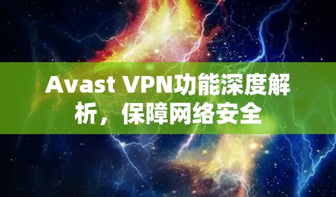 Avast VPN功能深度解析，保障网络安全