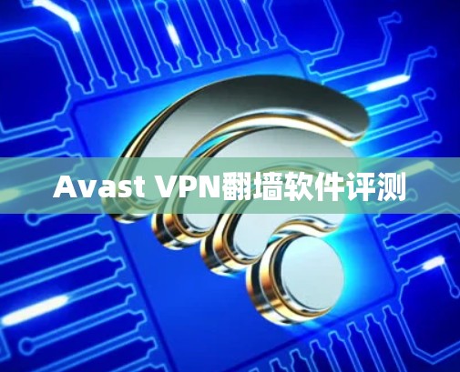 Avast VPN翻墙软件评测