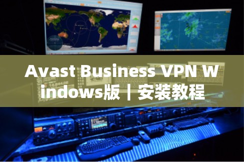 Avast Business VPN Windows版|安装教程