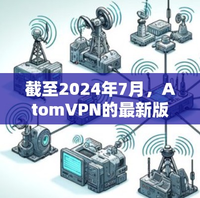 截至2024年7月,AtomVPN的最新版本是1.8.9,发布于2024年4月。这一版本主要带来了以下改进和增强 截至2024年7月,AtomVPN的最新版本是1.8.9,发布于2024年4月。这一版本主要带来了以下改进和增强
