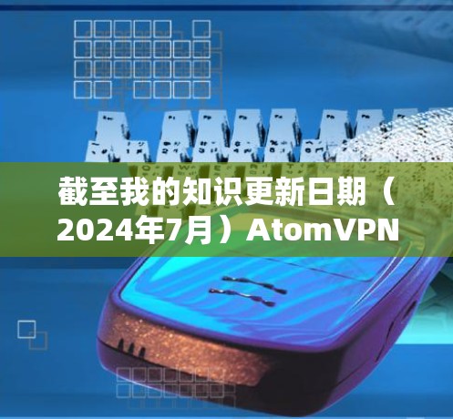 截至我的知识更新日期(2024年7月)AtomVPN 已经停止运营。因此,你无法通过AtomVPN 的官方网站下载该应用程序 截至我的知识更新日期(2024年7月)AtomVPN 已经停止运营。因此,你无法通过AtomVPN 的官方网站下载该应用程序